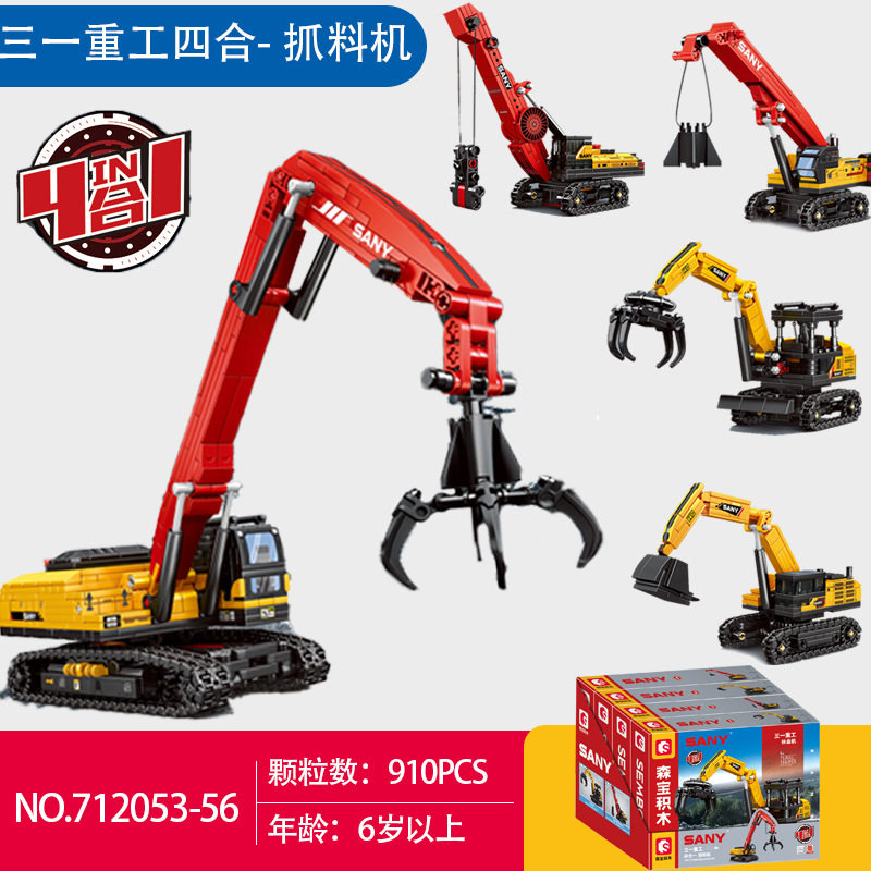 森宝积木三一重工712053 6抓料挖掘机4合1小颗粒益智拼装玩具礼物