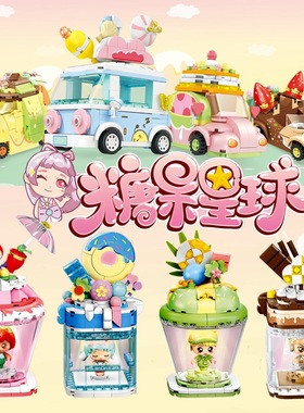 森宝积木615001糖果星球可爱女孩子益智拼装睡眠舱送女生生日礼物