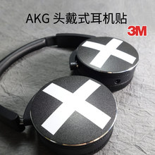 AKG y50 y50BT耳机贴纸装饰保护贴膜