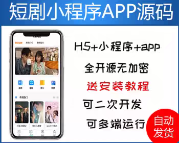 短剧APP小程序源码搭建 全开源短视频系统源码/h5/app/小视频系统