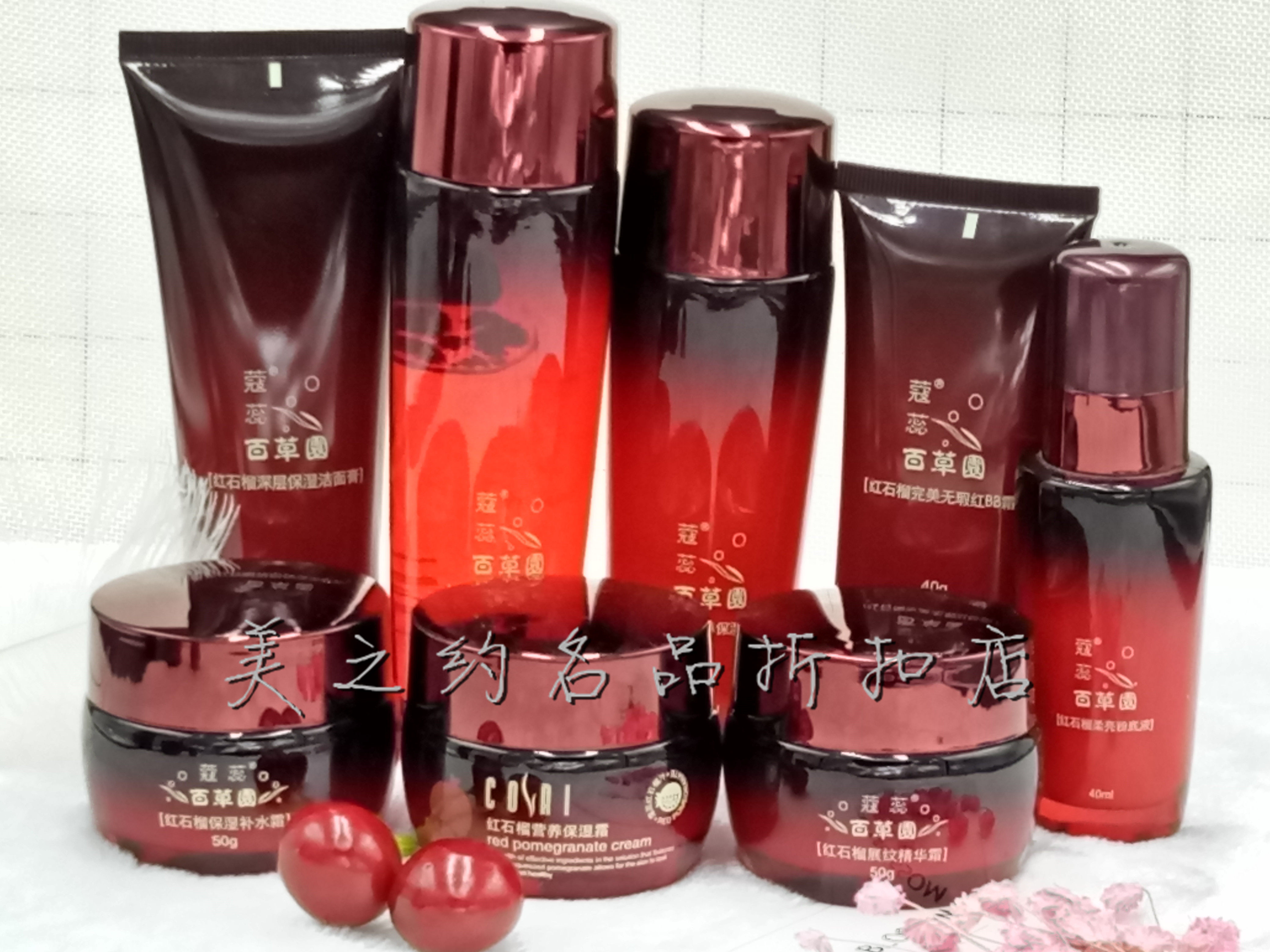 蔻蕊红石榴汁百草园化妆品组合套装洗面水乳霜粉底液眼霜BB霜正品