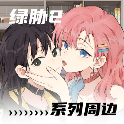 绿胁2系列周边（2月5日后购买需等年后发货）