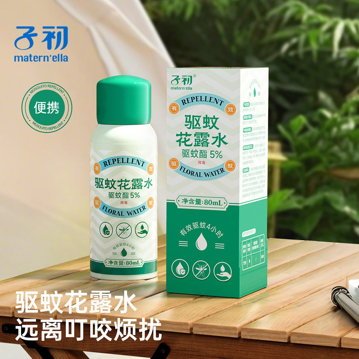 子初户外便携驱蚊酯喷雾