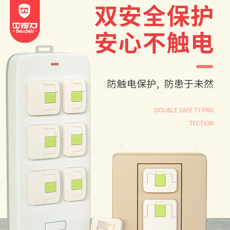 贝得力双安全插座保护盖24个装