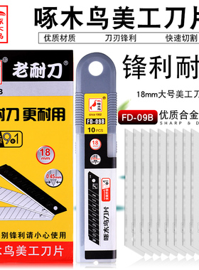 啄木鸟刀片18mm大号美工刀片工业用FD-09B壁纸刀片裁纸办公介刀片