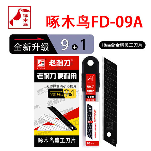 啄木鸟美工刀片FD-09A壁纸刀片18mm大号刀片墙布墙纸介刀裁纸切割