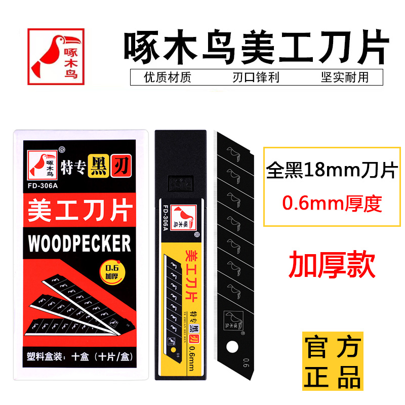 啄木鸟美工刀片黑刃壁纸刀18MM