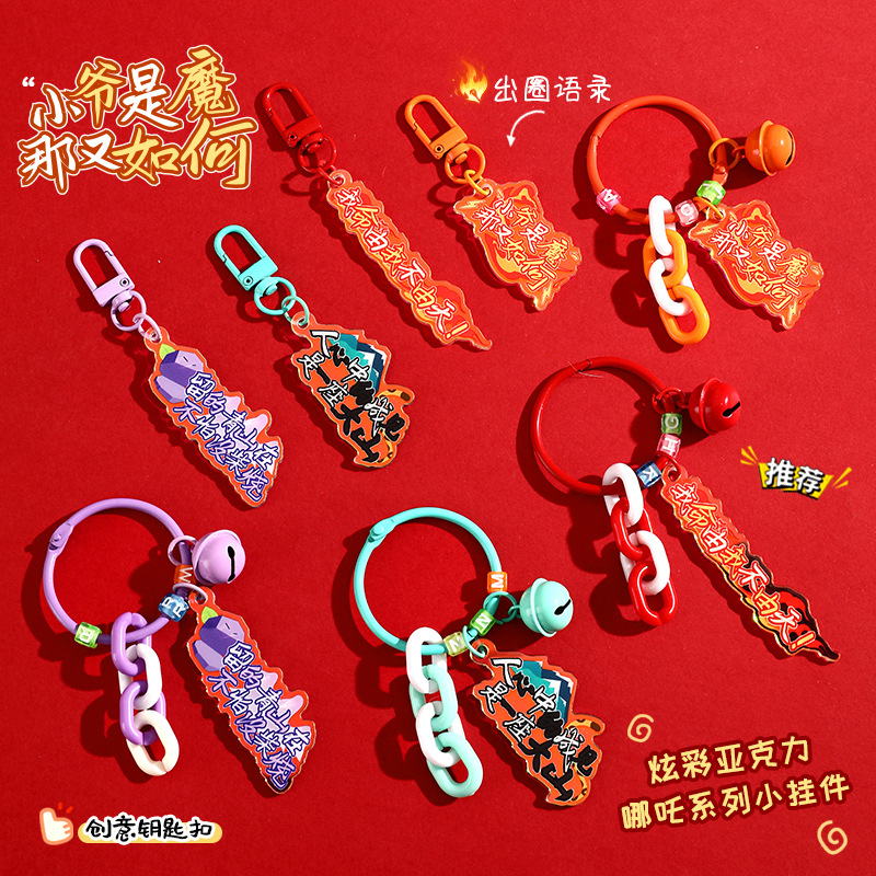 哪吒语录周边钥匙扣亚克力挂件配件小饰品情侣书包挂件小礼品