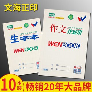 咸阳文海正印小学生作业本马金海作文本数学本低算本生字本写话本