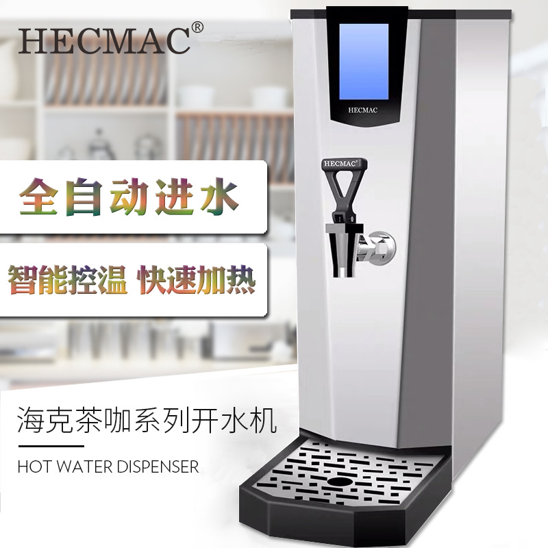 hecmac海克开水机25l奶茶店