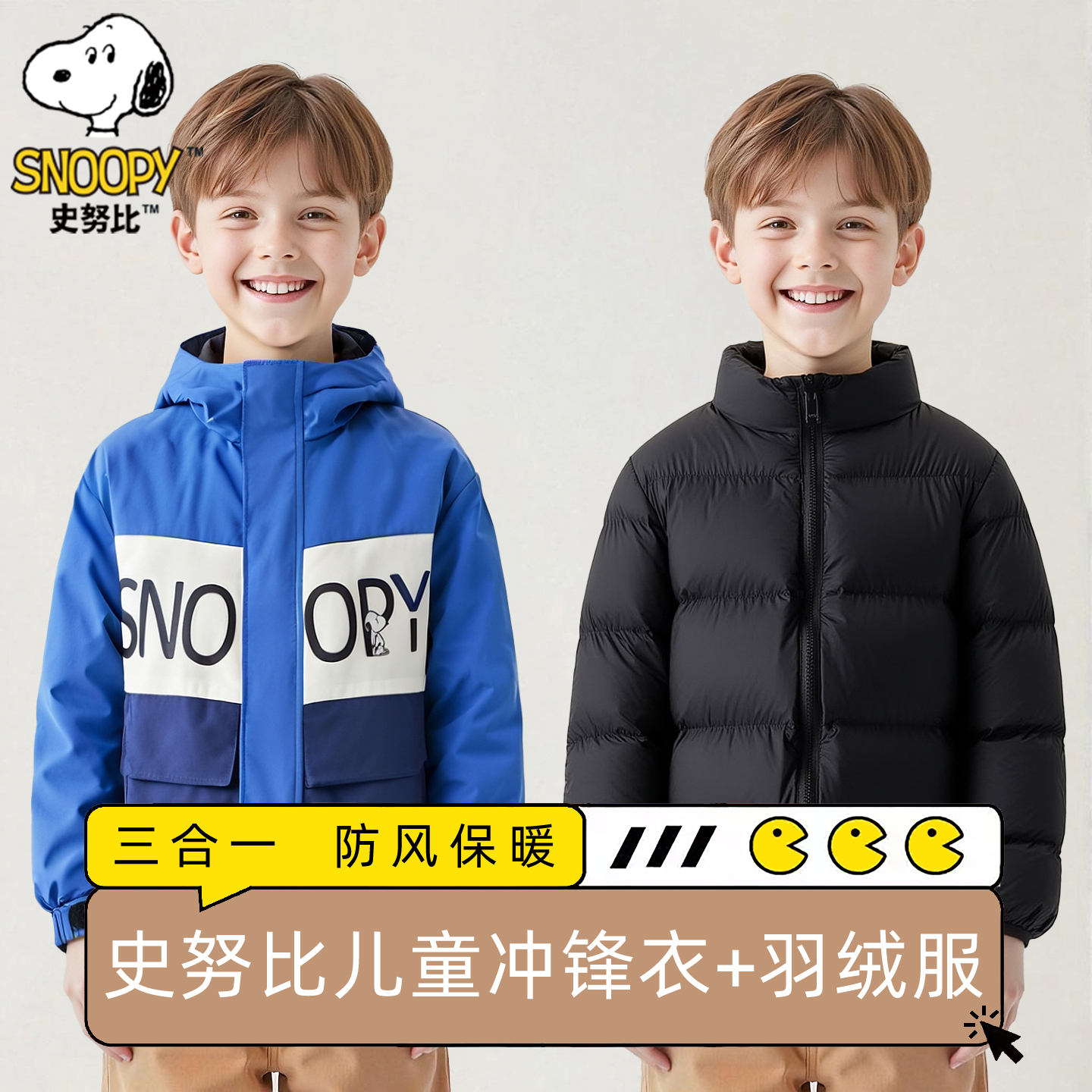 史努比儿童可拆卸羽绒服羽绒外套两件套男童女童棉服三合一冲锋衣