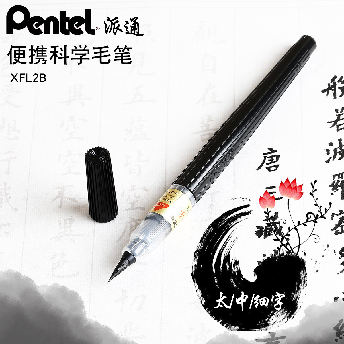 派通pentel大容量可换科学毛笔