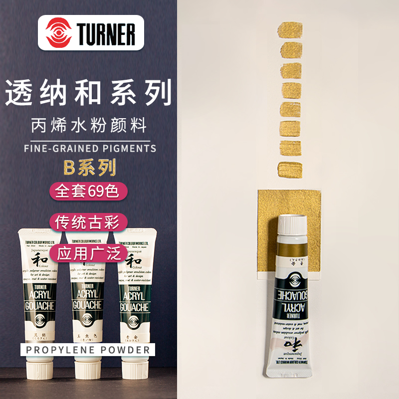 日本透纳turner系列20丙烯颜料
