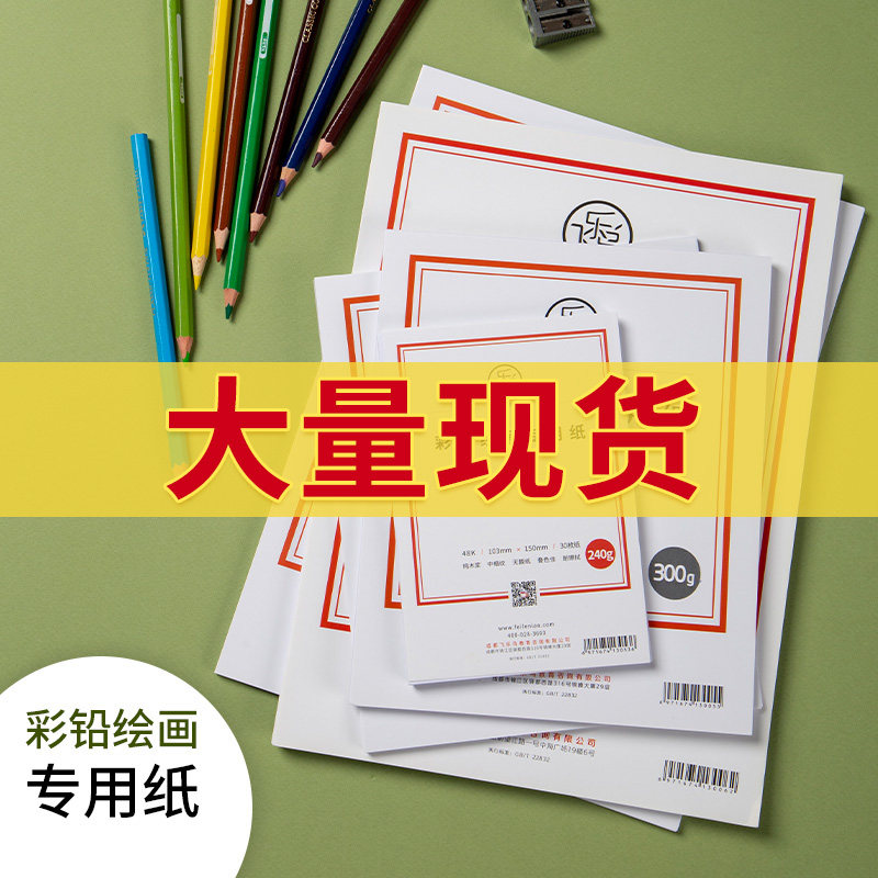 飞乐鸟彩铅纸油性水溶性专业绘画专用纸8开16开32开48开300g240g使用感如何?