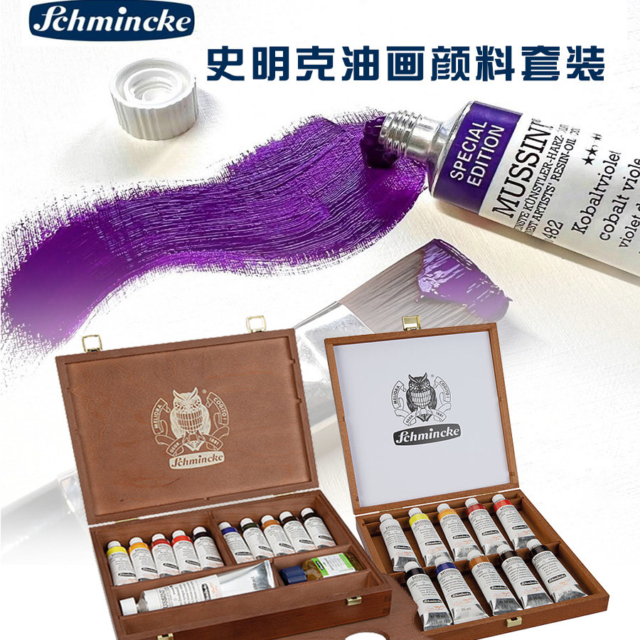 德国Schmincke史明克油画颜料
