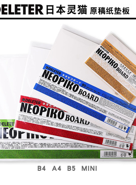 日本灵猫DELETER原稿纸垫板 BOARD纸张垫板 双面使用纸质纸板