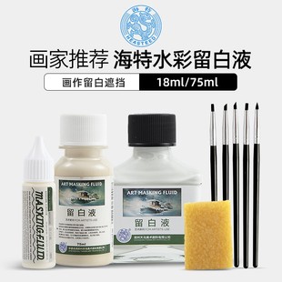 设计牛胆汁媒介 30ml笔式 留白液 天马海特留白液海特水彩留白胶