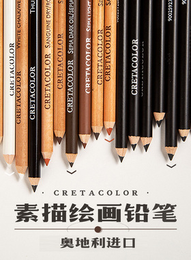 奥地利CRETACOLOR进口素描铅笔炭笔软性黑色炭笔亮化白色高光铅笔
