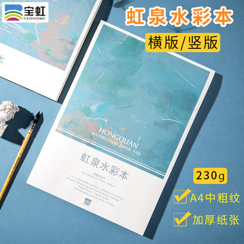 宝虹虹泉水彩本230g中粗纹混合棉浆随身水彩手账本美术生绘画本