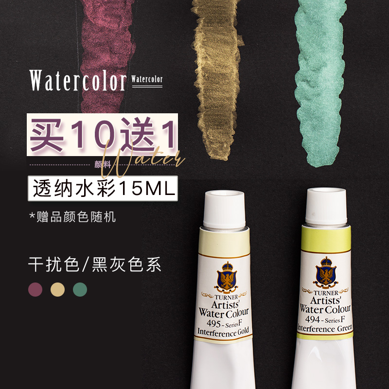 透纳turner干扰黑灰棕色水彩颜料