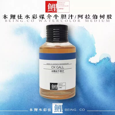 本鲤社牛胆汁阿拉伯树胶水彩媒介