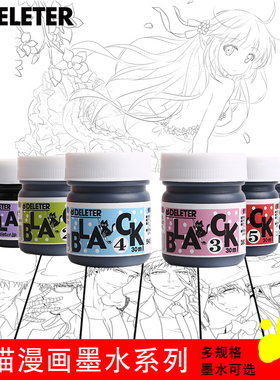 日本deleter 灵猫系列黑色墨水/漫画墨水/ 防水墨水 修正液 30ml