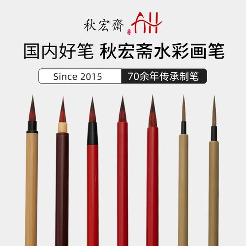 秋宏斋画笔手工毛笔水彩画国画