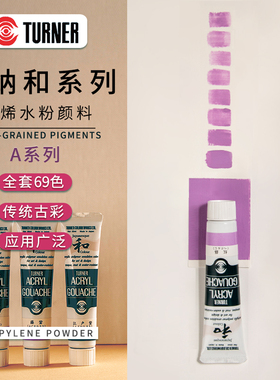 日本透纳Turner和系列传统色丙烯颜料20ML单支出售 A系列1