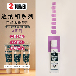 日本透纳Turner和系列传统色丙烯颜料20ML单支出售 A系列1