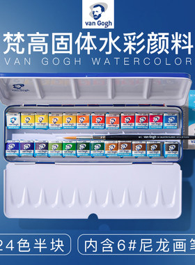 凡高固体24色40色分装水彩颜料