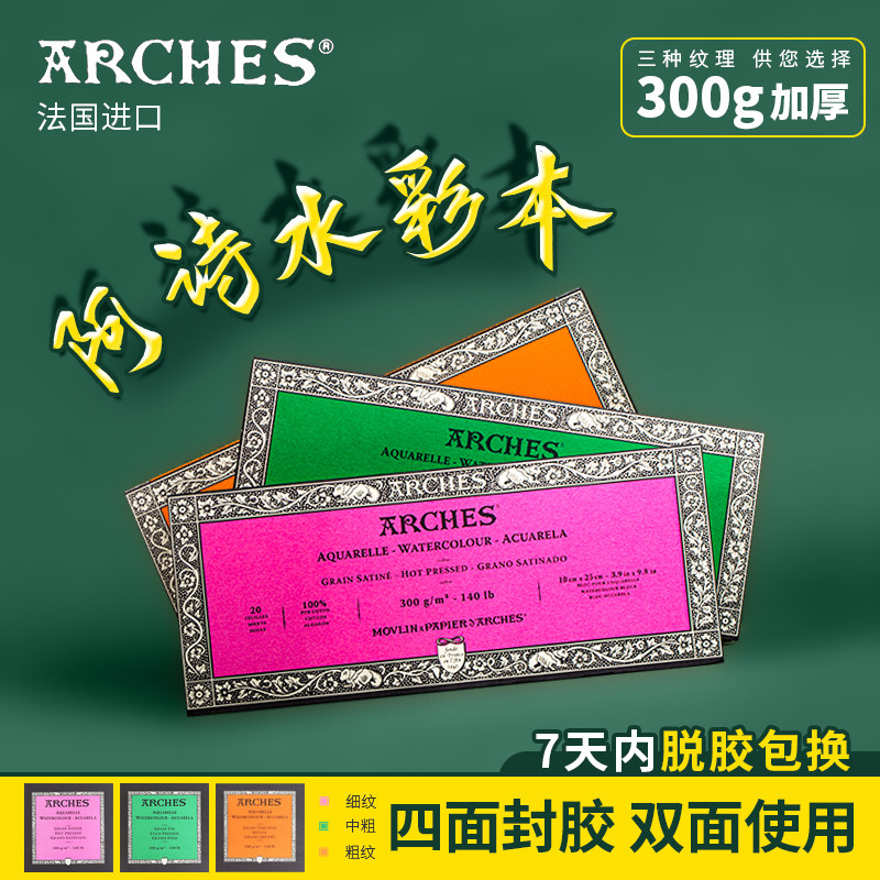 法国ARCHES阿诗棉浆水彩本/水彩纸 棉桨水彩纸水彩本四面封胶300g