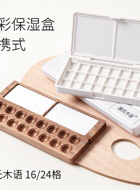 源氏木语水彩颜料塑料分装盒木盒1ml2ml盒16格24格32格便携颜料盒