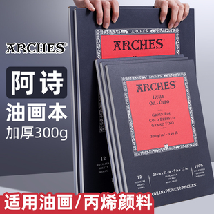 进口法国Arches阿诗油画纸油画本300克中粗麻棉水印毛边写生