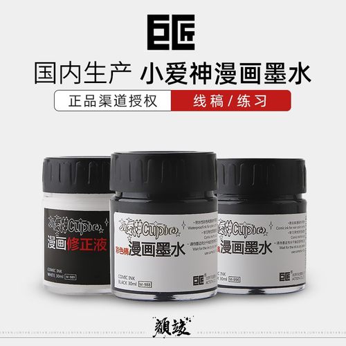 巨匠小爱神漫画风30ml/瓶墨水