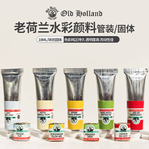 老荷兰Old Holland大师级6ml18ml水彩颜料共168色单支固体A-D
