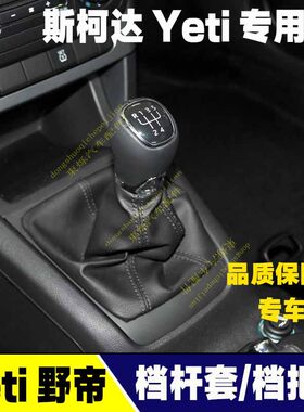 斯柯达野帝Yeti档把头挡杆防尘套