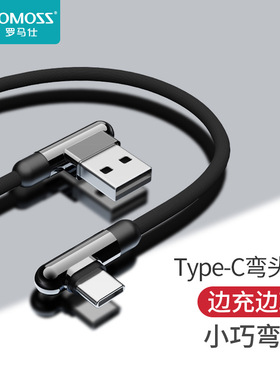 ROMOSS/罗马仕type-c安卓数据线手机吃鸡游戏弯头快充充电器头线
