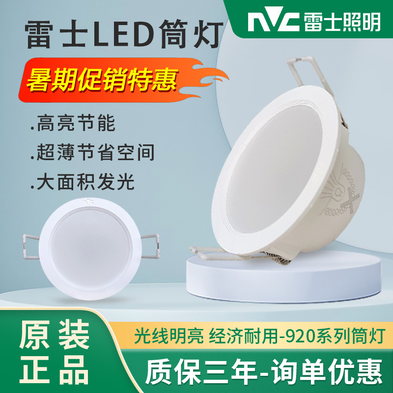 雷士嵌入式LED筒灯射灯