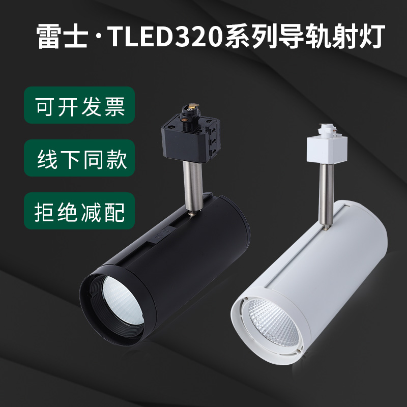 3C雷士LED轨道射灯TLED320/A/B/C/D/12导轨18W/24COB35服装店商用