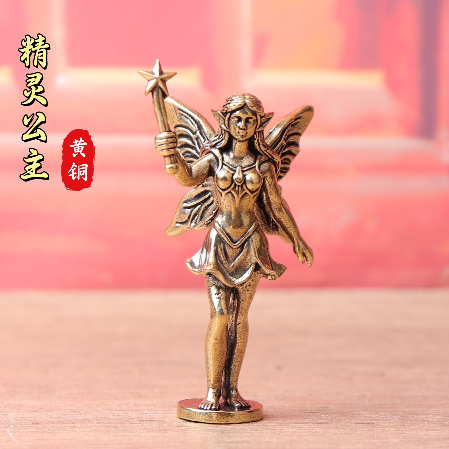 纯黄铜精灵公主幸运星公主复古文创礼物装饰桌面茶宠工艺品铜摆件图片