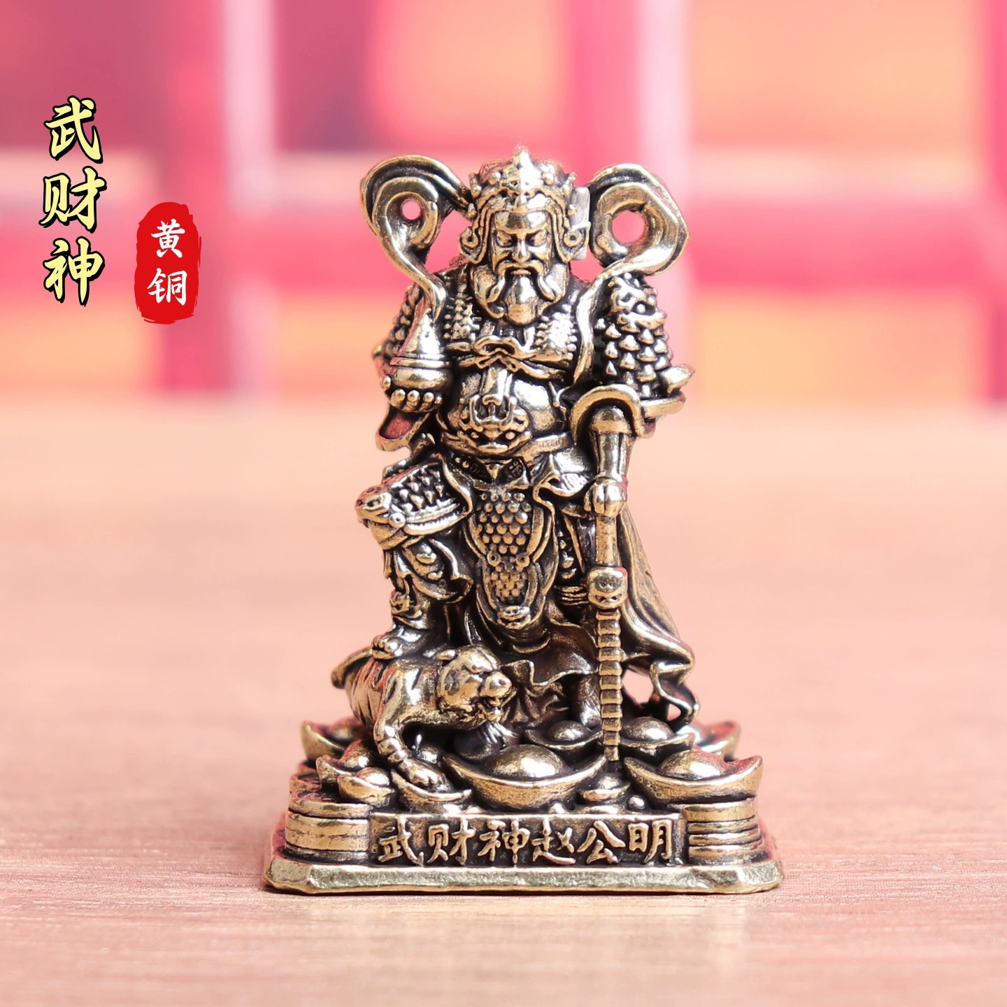 纯黄铜武财神赵公明财神爷摆件