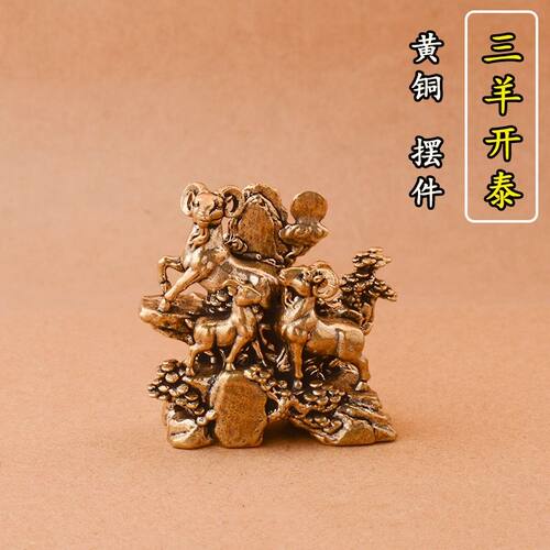 黄铜三羊开泰摆件家居办公桌面茶宠小摆件黄铜工艺品装饰茶宠摆件