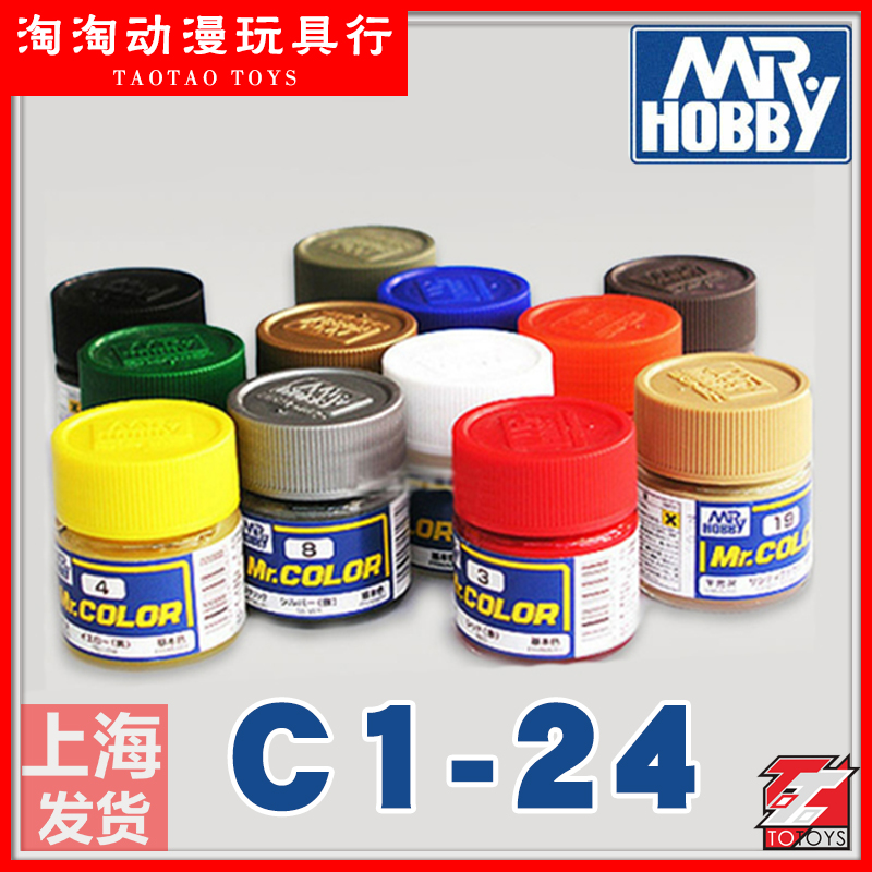 君士 郡士 MR HOBBY C1-C24 郡士顏料 郡仕涂料 油漆高達模型工具