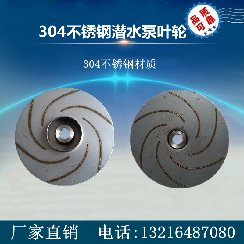 220v不锈钢潜水泵304耐腐蚀排污泵污水泵化工泵叶轮 水泵通用配件