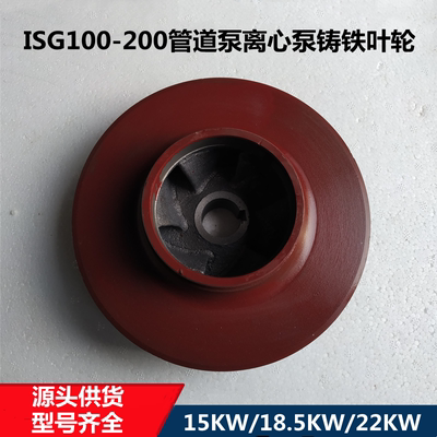 ISG100-200管道泵铁叶轮22KW配件