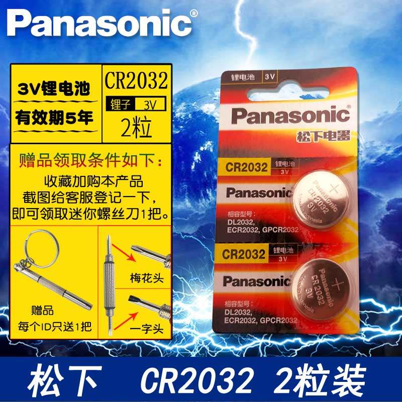 松下纽扣电池cr2032汽车钥匙电池遥控器电子日版原装3v通用钮扣