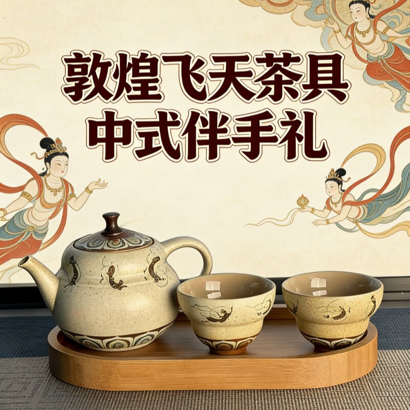 磁州窑敦煌飞天茶具套装中式手绘茶壶茶杯商务伴手礼家用功夫茶具