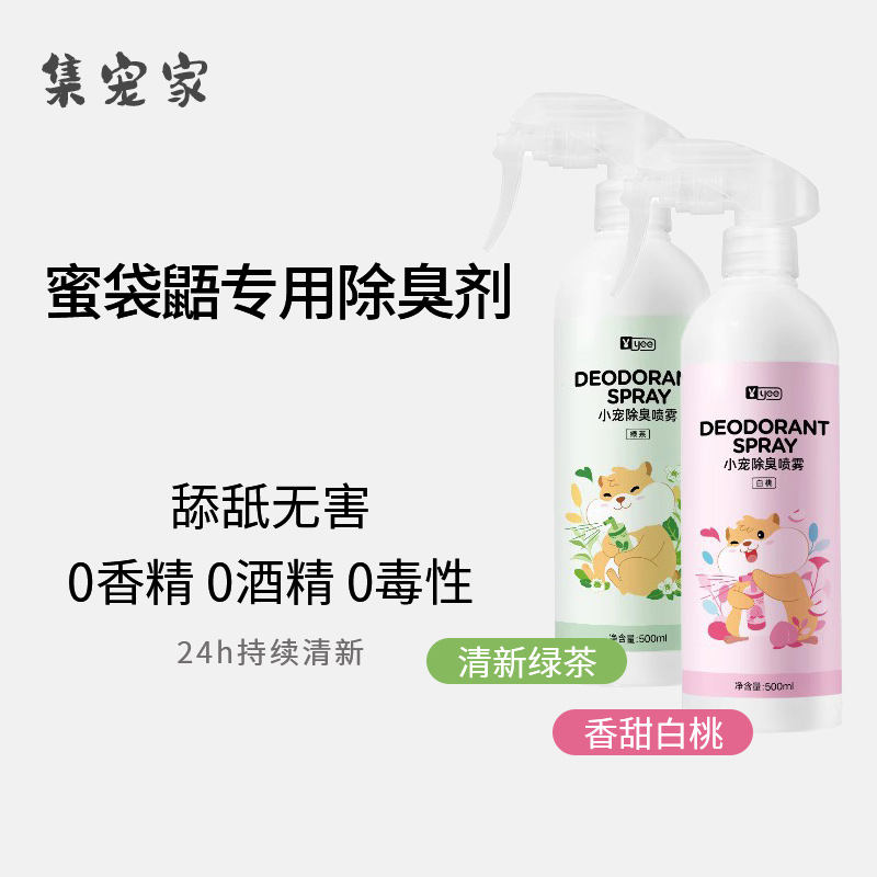 蜜袋鼯除臭喷雾温和去味兔子金丝熊龙猫花枝鼠鸟笼小宠内清洁用品