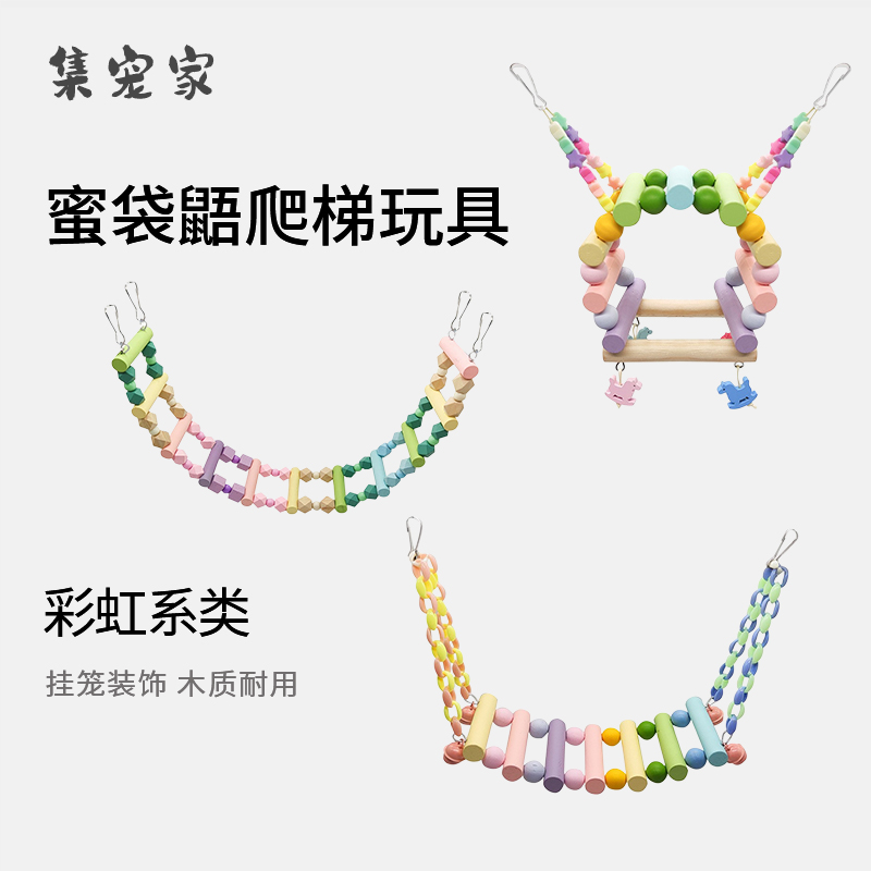 蜜袋鼯彩虹爬梯玩具楼梯秋千木质