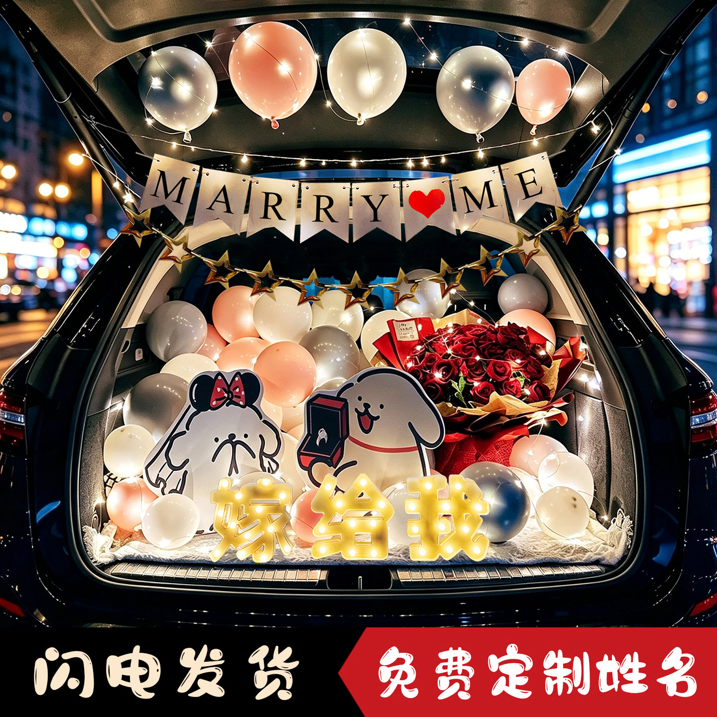 车载后备箱求婚表白生日惊喜布置